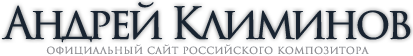 Андрей Климинов | Официальный сайт российского композитора Логотип